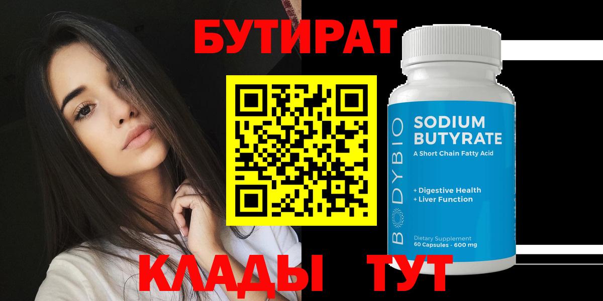 Бутират  Вход с VPN  Брянск  БУТИРАТ бутандиол 