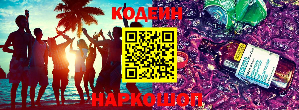 Кодеиновый сироп Lean Purple Drank Брянск